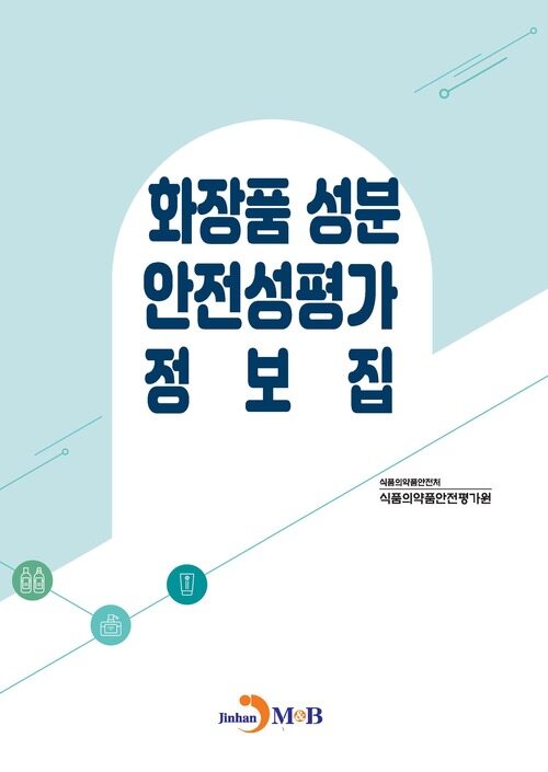 화장품 성분 안전성평가 정보집 커버
