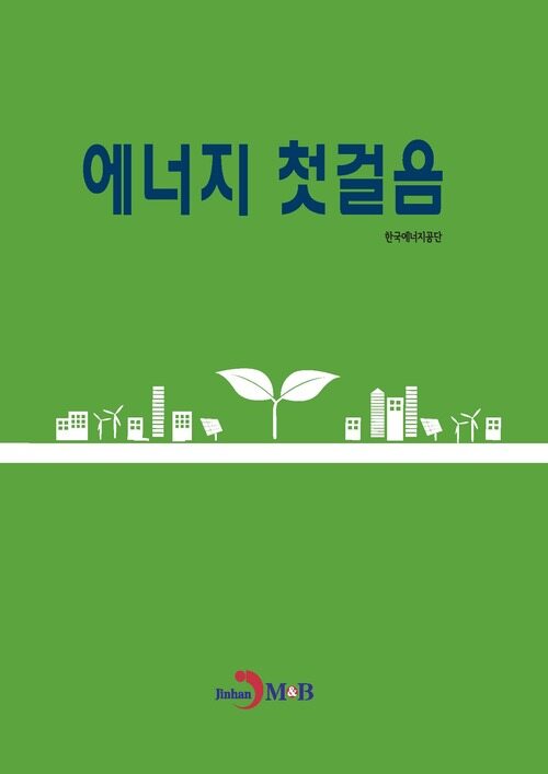 에너지 첫걸음 커버