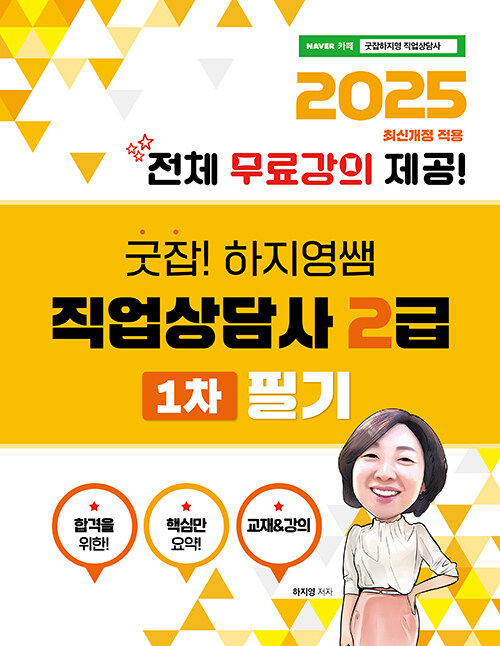 2025 굿잡! 하지영쌤 직업상담사 2급 1차 필기