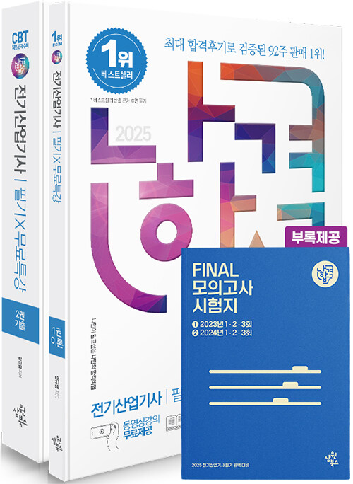 2025 나합격 전기산업기사 필기+무료특강+FINAL 필기시험 문제지