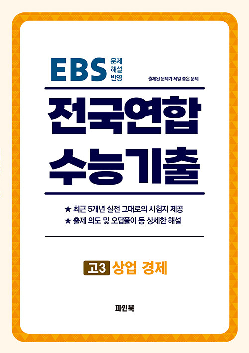 EBS 전국연합 수능기출 최근 5개년 기출모음집 고3 상업 경제 (직업탐구) (2025년)