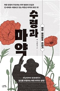 수령과 마약 : 북한 범죄왕조 연대기 표지이미지