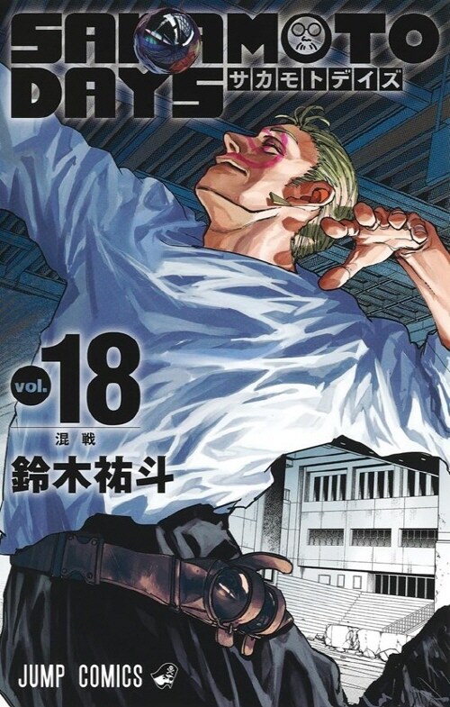 SAKAMOTO DAYS 坂本日常 18 (普通版) 사카모토 데이즈 18권 (대만판, 일반판)