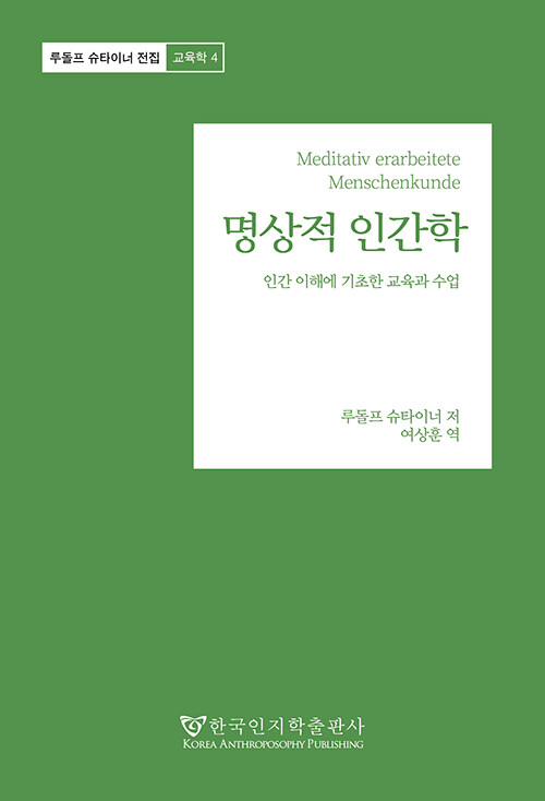 명상적 인간학