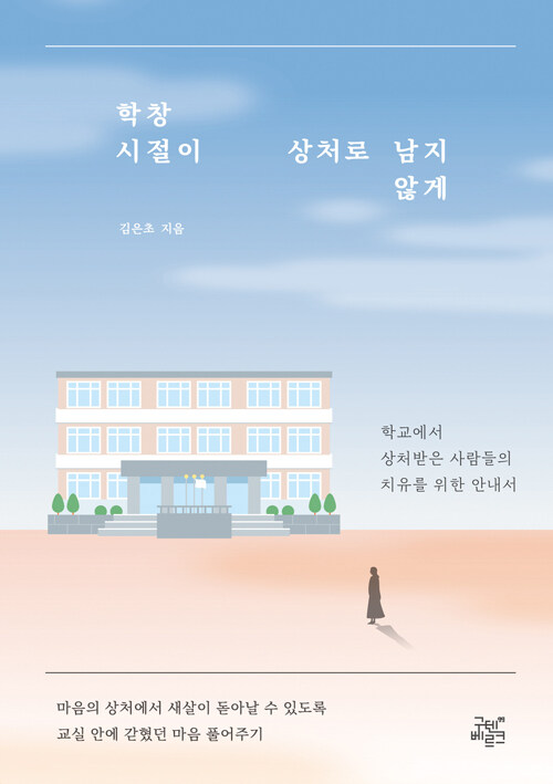 학창 시절이 상처로 남지 않게