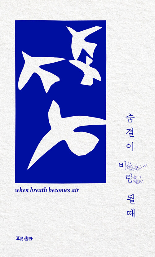 숨결이 바람 될 때 (100쇄 기념 리미티드 에디션)