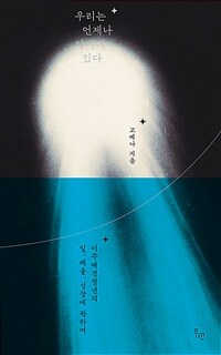 우리는 언제나 타지에 있다 : 이주배경청년의 일, 배움, 성장에 관하여 표지이미지