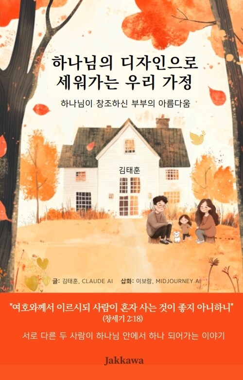 [전자책] 하나님의 디자인으로 세워가는 우리 가정 1 : 알라딘