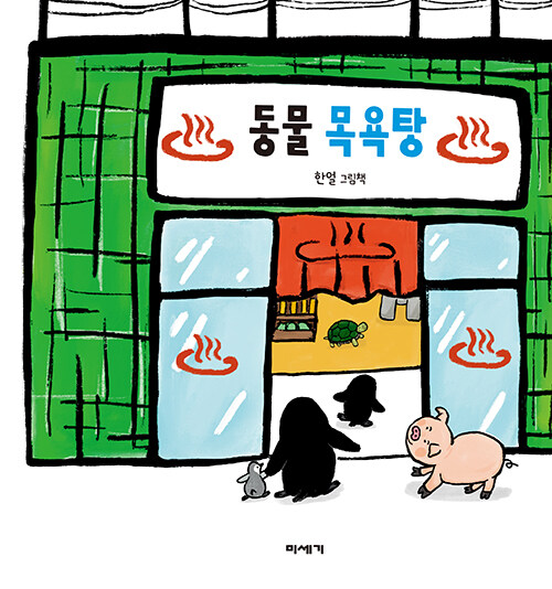 동물 목욕탕 : 알라딘