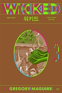 위키드 3