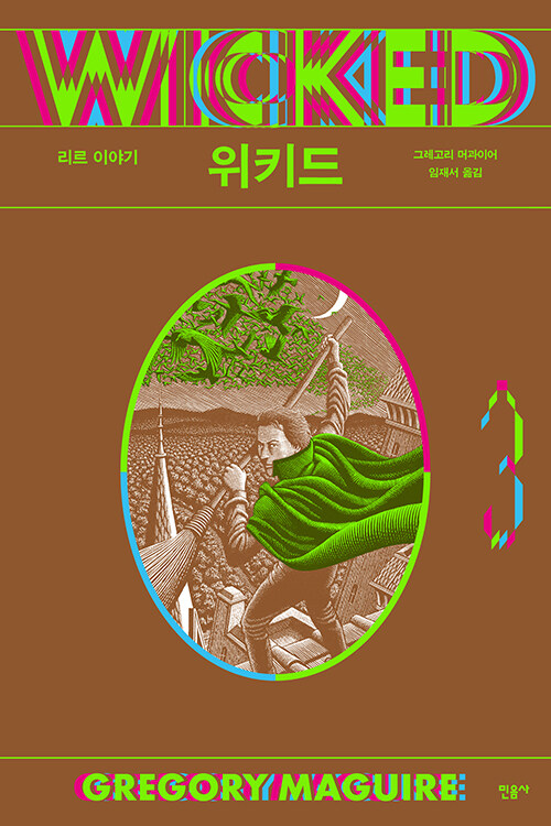 위키드 3