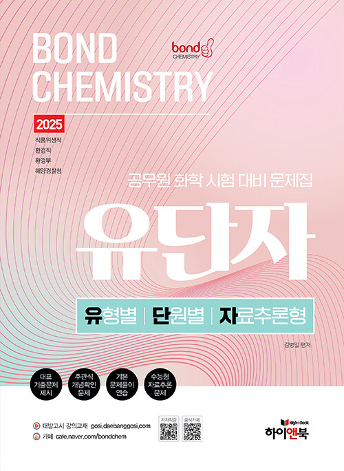 2025 공무원 화학 Bond Chemistry 유단자(유형별, 단원별, 자료추론형 문제집)