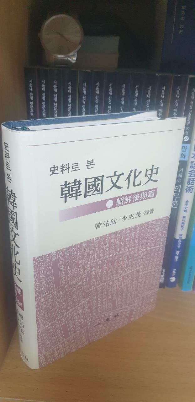 [중고] 사료로 본 한국문화사