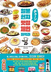 일본 현지 맛집 체인 대백과 표지이미지