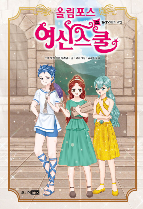 올림포스 여신 스쿨 20