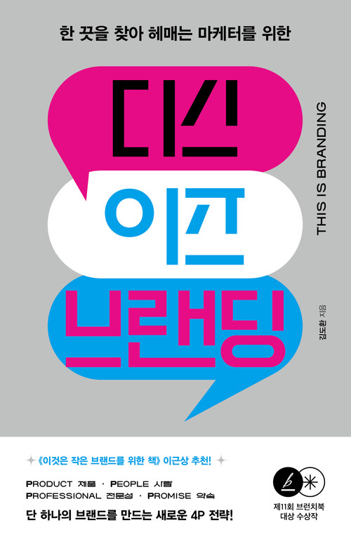 디스 이즈 브랜딩 : 한 끗을 찾아 헤매는 마케터를 위한