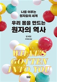 우리 몸을 만드는 원자의 역사 : 나를 이루는 원자들의 세계 표지이미지