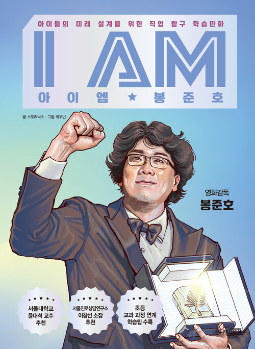 아이엠 봉준호