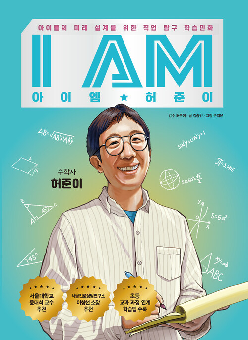 아이엠 허준이