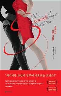 스패니시 러브 디셉션