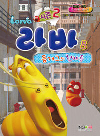 라바 =시즌 2.Larva 