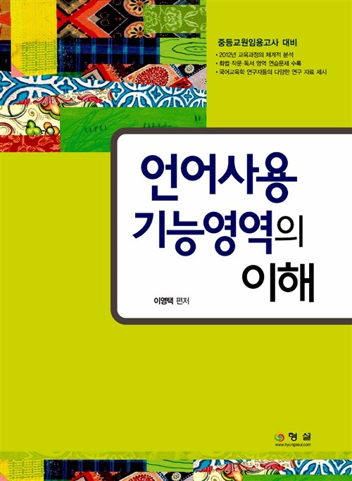 [중고] 언어사용기능영역의 이해