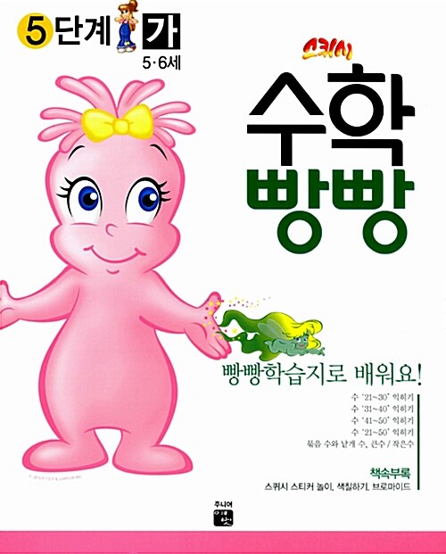 스퀴시 수학빵빵 5단계 5~6세 가