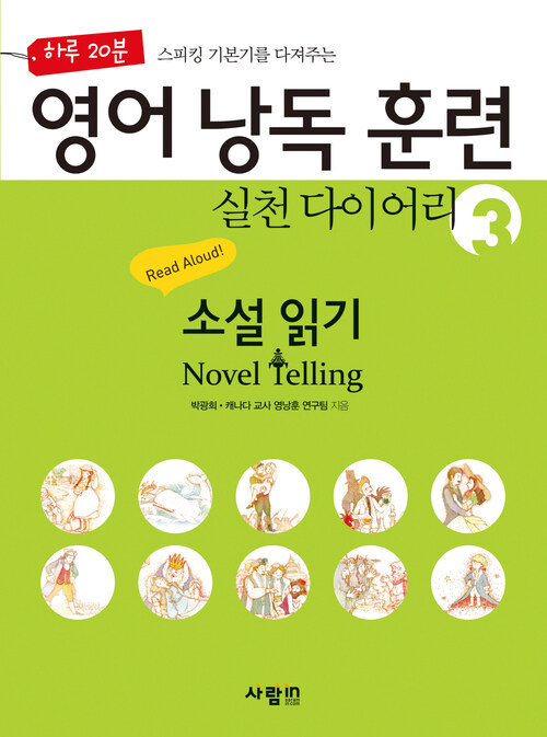 영어 낭독 훈련 실천 다이어리 3  : 소설 읽기 Novel Telling