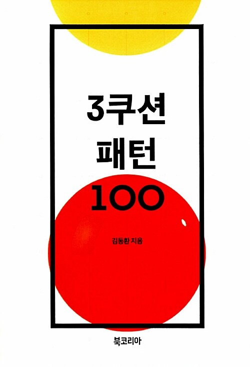 3쿠션 패턴 100