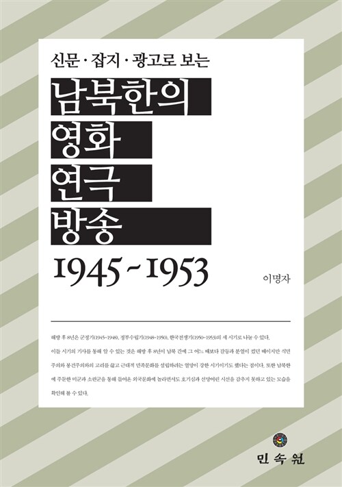 남북한의 영화 연극 방송 1945-1953