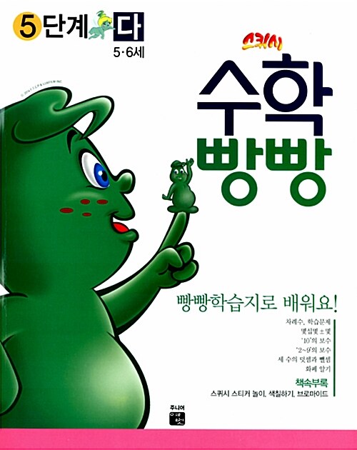 스퀴시 수학빵빵 5단계 5~6세 다