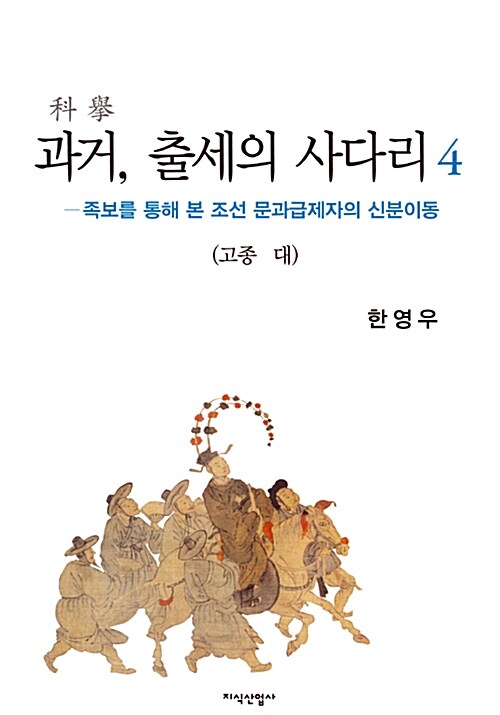 과거, 출세의 사다리 4 : 고종 대