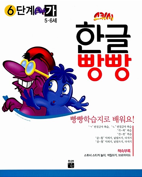 [중고] 스퀴시 한글빵빵 6단계 5~6세 가