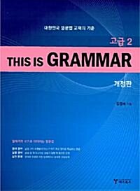 [중고] This Is Grammar 고급 2