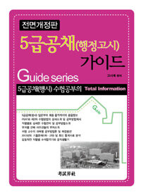 5급 공채(행정고시) 가이드 전면개정판
