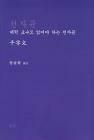 [중고] 천자문 대학교수도 읽어야 하는 천자문 /정달현