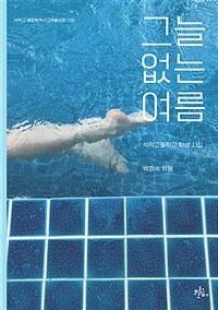 그늘 없는 여름 : 석적고등학교 학생 시집 표지이미지