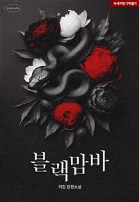 블랙맘바