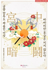 [BL] 궁중 암투도 싸움인 이상 바바리안 후궁은 지지 않는다 1
