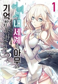 [고화질세트] 어째서 내 세계를 아무도 기억하지 못하는가? (총5권/미완결)