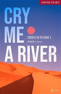 [세트] [BL] 크라이 미 어 리버(Cry me a river) (외전 포함) (총6권/완결)