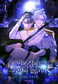 [세트] [BL] 이 소설에는 흑막이 없습니다 (총7권/완결)