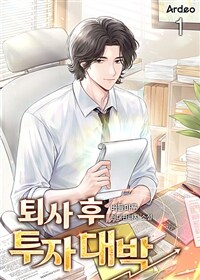[세트] 퇴사 후 투자 대박 (총7권/완결)