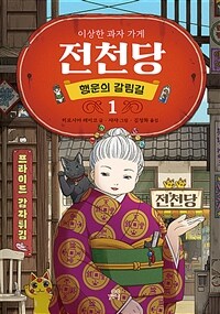 이상한 과자 가게 전천당 : 행운의 갈림길 1