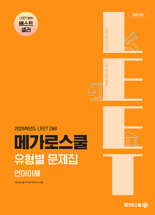2026학년도 LEET 대비 유형별 문제집 언어이해
