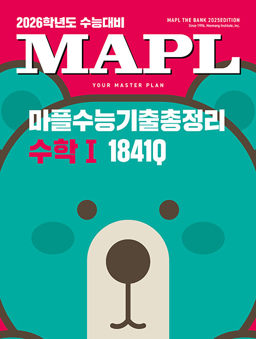 MAPL 마플 수능기출총정리 수학 1 (2025년)