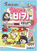 오마이비키 2 : 마음 속 소리를 들어 보세요