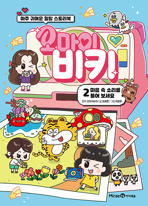 오마이비키 2 : 마음 속 소리를 들어 보세요