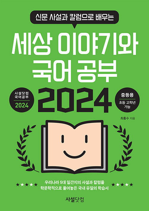 2024 신문 사설과 칼럼으로 배우는 세상 이야기와 국어공부 (중등용)