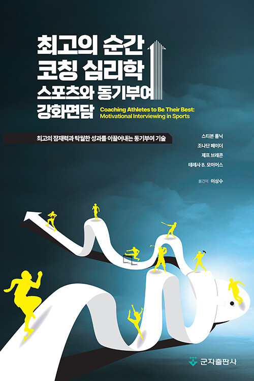 최고의 순간, 코칭 심리학 : 스포츠와 동기부여↑ 강화면담